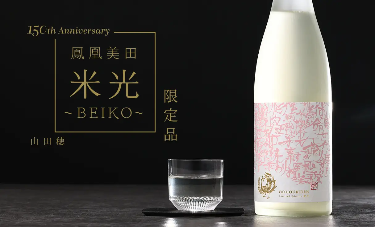 鳳凰美田「 米光~BEIKO~ 」 山田穂バージョン Pink & White 瓶燗火入 720ml