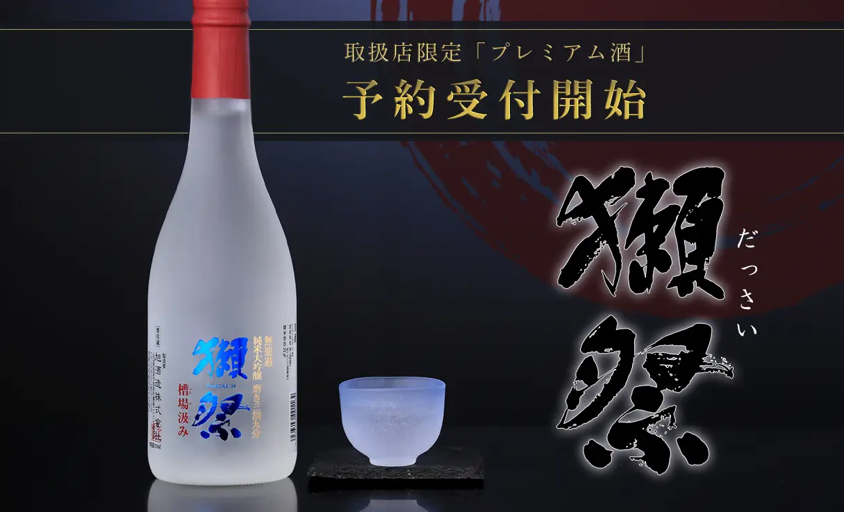 【予約】獺祭 純米大吟醸 三割九分 槽場汲み 720ml