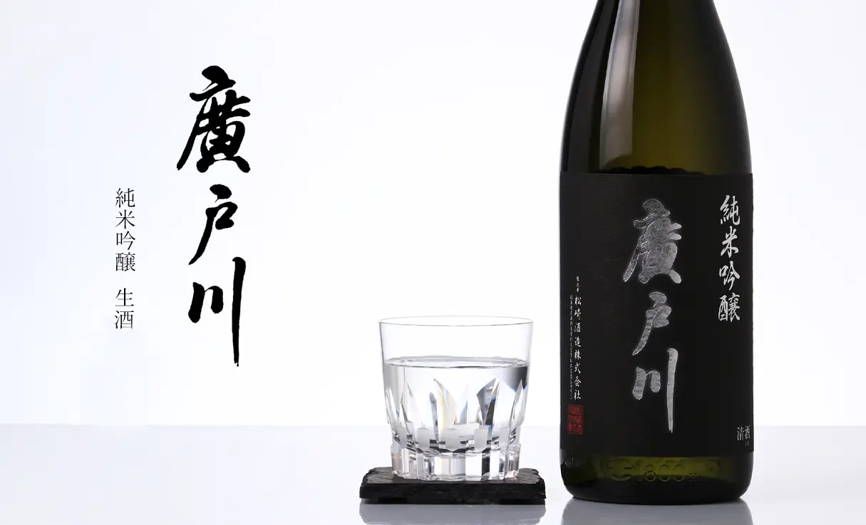 廣戸川 純米吟醸 生酒 1.8L