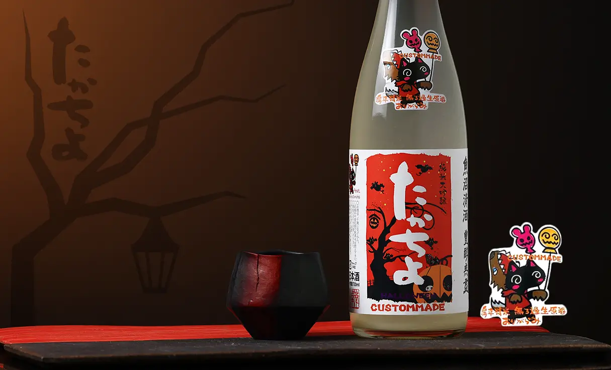 たかちよ HALLOWEEN2 純米大吟醸 おりがらみ 無濾過生原酒 720ml