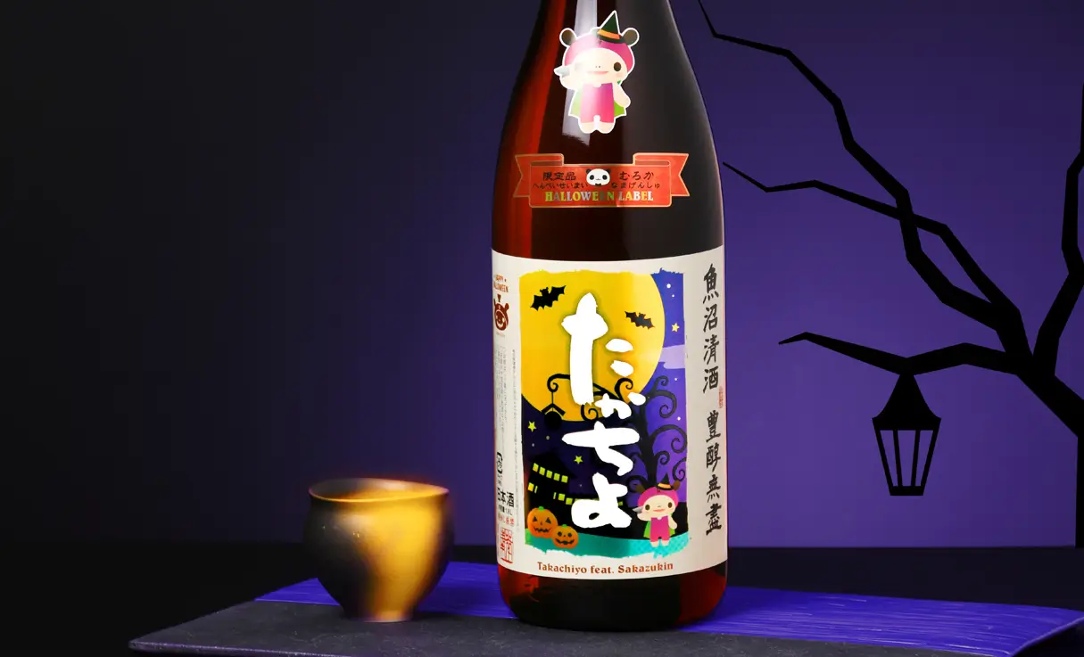 たかちよ HALLOWEEN featさかずきんちゃん 生原酒 1.8L