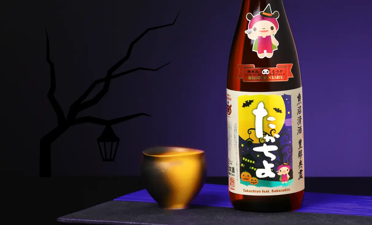 たかちよ HALLOWEEN featさかずきんちゃん 生原酒 720ml