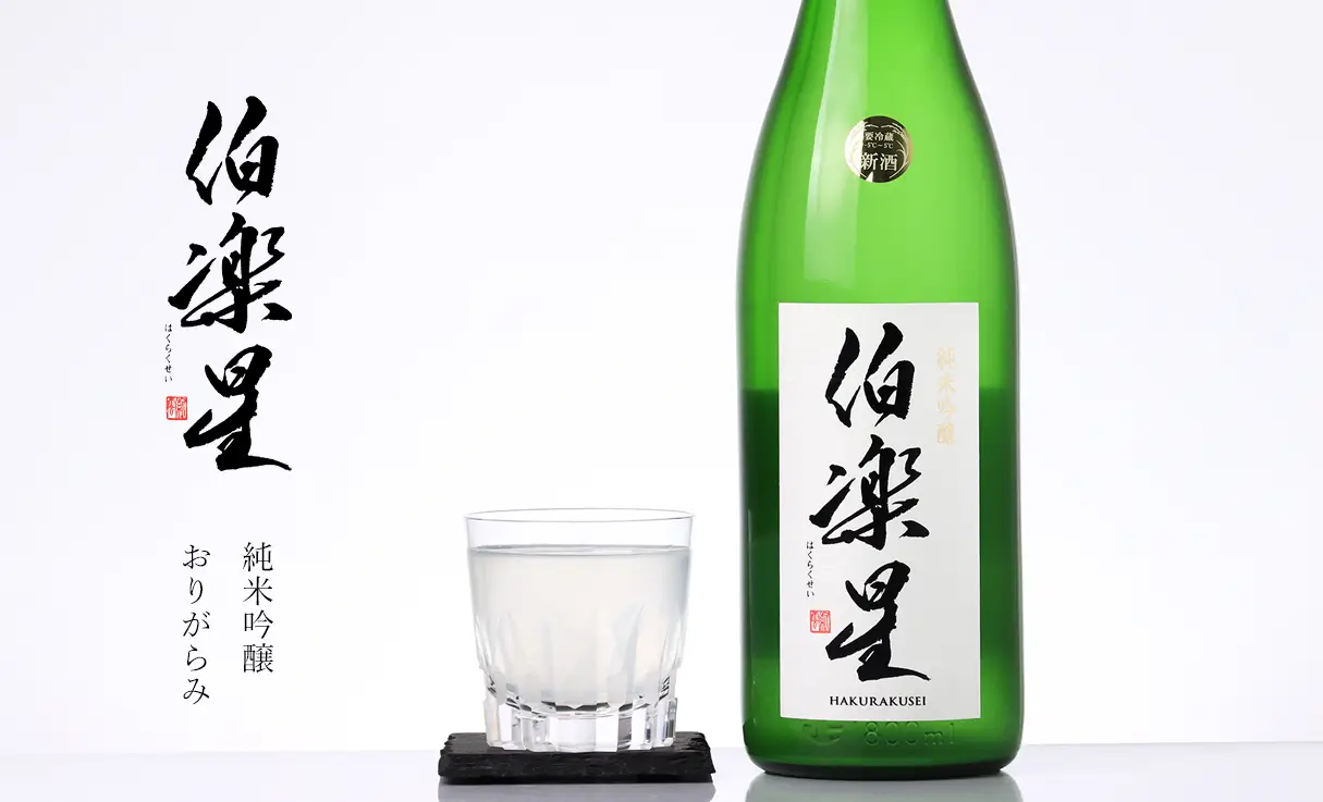 伯楽星 純米吟醸 おりがらみ 生酒