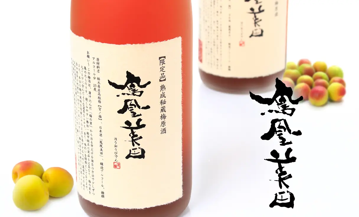 鳳凰美田 熟成秘蔵梅原酒