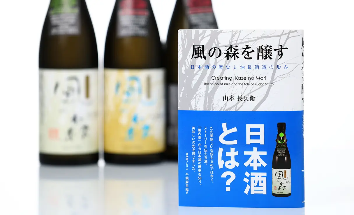 ～風の森を醸す～日本酒の歴史と油長酒造の歩み