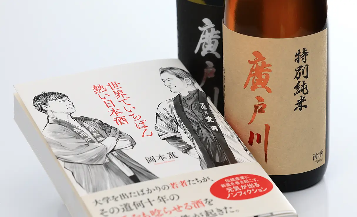 世界でいちばん熱い日本酒